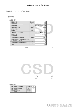 二層構造管（サンプル計算書）