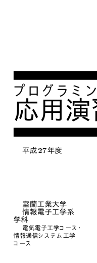 プログラミング - 室蘭工業大学