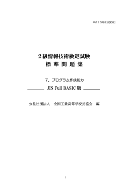 2級情報技術検定試験 級情報技術検定試験 標 準 問 題 集