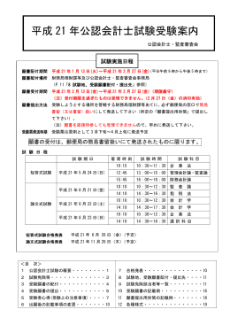 （別添）平成21年公認会計士試験受験案内