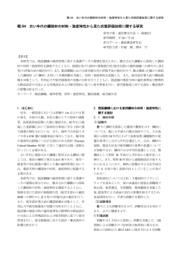 古い年代の鋼部材の材料・強度特性から見た状態評価