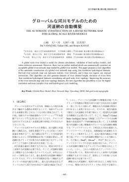 グローバルな河川モデルのための 河道網の自動構築