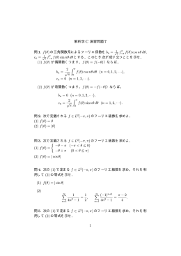 解析学 C 演習問題 7 問 1. f(θ) の三角関数系によるフーリエ係数を f(θ