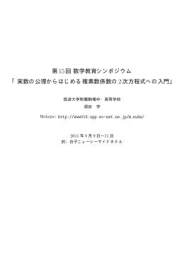 第15回数学教育シンポジウム 「実数の公理からはじめる複素数 - So-net