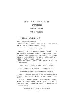 数値シミュレーション入門 &ndash;計算機実習&ndash;