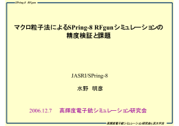 マクロ粒子法によるSPring-8 RFgunシミュレーションの 精度検証と課題