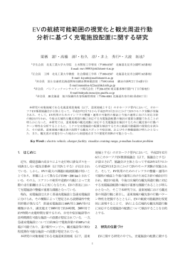 EVの航続可能範囲の視覚化と観光周遊行動 分析に基づく