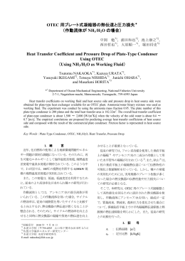 OTEC 用プレート式凝縮器の熱伝達と圧力損失
