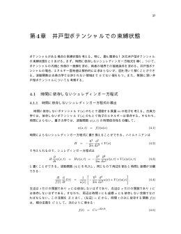 第4章 井戸型ポテンシャルでの束縛状態