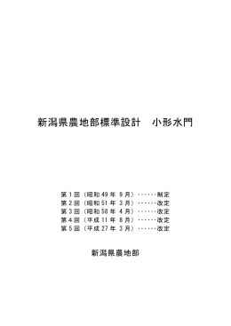 新潟県農地部標準設計 小形水門（PDF形式 4348 キロバイト）
