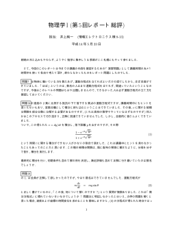 物理学I (第5回レポート総評)
