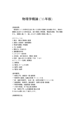 物理学概論 (`15年版) - lab.twcu.ac.jp