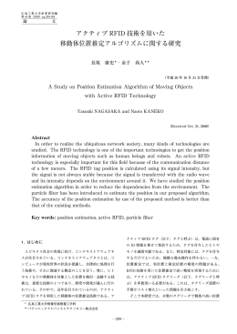 アクティブ RFID 技術を用いた 移動体位置推定