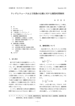 ランダムウォークおよび波動の伝搬に対する離散時間解析