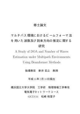 マルチパス環境におけるビームフォーマ法を用いた波数及び到来方向の