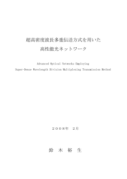 超高密度波長多重伝送方式を用いた 高性能光ネットワーク 鈴 木 裕 生