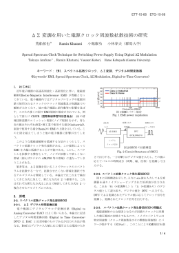 ΔΣ 変調を用いた電源クロック周波数拡散技術の研究