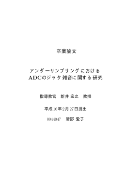 卒業論文 アンダーサンプリングにおける ADCのジッタ雑音に関する研究