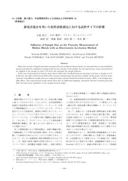 静電浮遊法を用いた粘性係数測定における試料サイズの影響