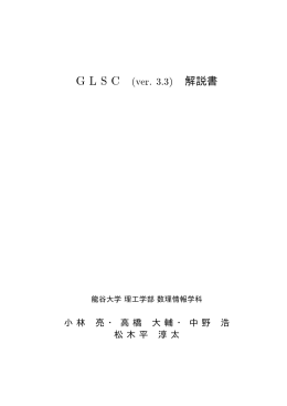 GLSCマニュアル