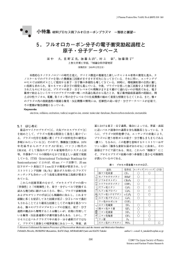 5．フルオロカーボン分子の電子衝突励起過程と 原子・分子データベース