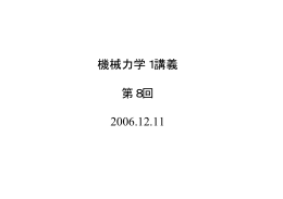 機械力学1講義 第8回 2006.12.11