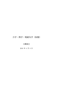 力学・熱学・電磁気学（仮題） - 上智大学大学院理工学研究科物理学領域