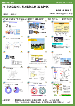 71 身近な磁性材料と磁気応用（磁気計測）