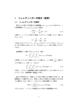 1 シュレディンガー方程式（復習）