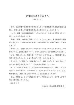計量士をめざす方々へ