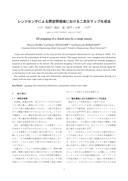 レンジセンサによる閉空間領域における二次元マップ生成法