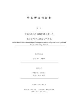 光学的手法と画像処理を用いた化石資料の三次元