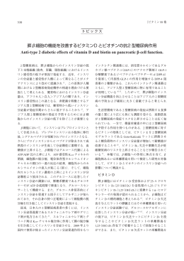 膵&beta;細胞の機能を改善するビタミンD とビオチンの抗2 型糖尿病作用 Anti