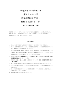 物理チャレンジ 2012 第1チャレンジ 理論問題コンテスト