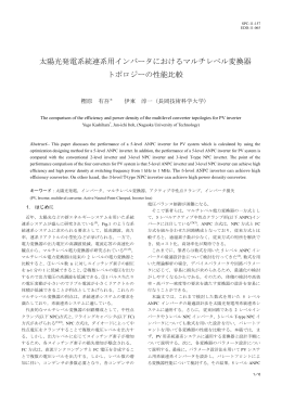 太陽光発電系統連系用インバータにおけるマルチ