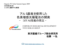 アルミ基板を使用した 色素増感太陽電池の開発