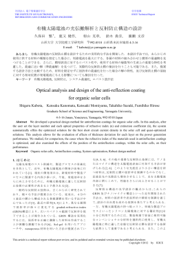 有機太陽電池の光伝搬解析と反射防止構造の設計 Optical analysis