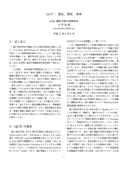 QCD ：過去、現在、未来 1 はじめに 2 QCD の誕生
