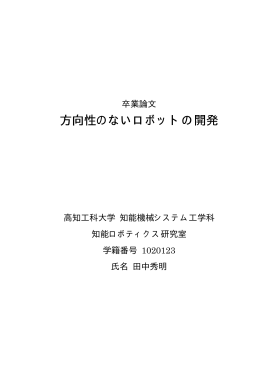 方向性のないロボットの開発 方向性のないロボットの開発
