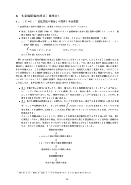6 多変数関数の積分（重積分）