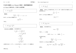 不定形の極限とde l`H&ocirc;pitalの規則 演習問題解答例