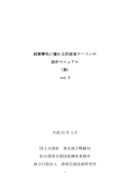 耐衝撃性に優れる防波堤ケーソンの 設計マニュアル