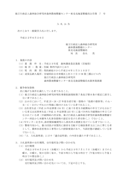 独立行政法人森林総合研究所森林農地整備センター東北北海道整備局
