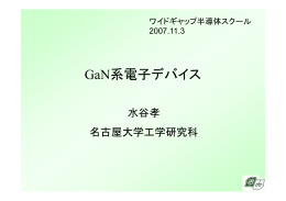 ワイドギャップ半導体スクール 資料 2007.11.3