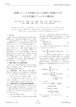 保護リレー入力回路で生じる雑音の低減のため の FIR 形適応フィルタの