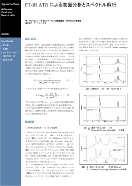 FT-IR ATRによる表面分析とスペクトル解析（PDF形式、406kバイト）