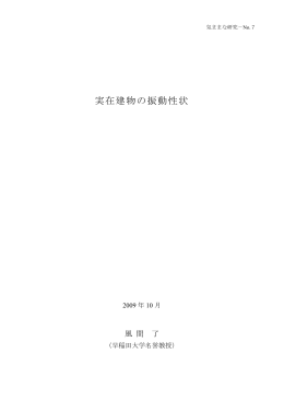 （早稲田大学名誉教授）著：「実在建物の振動性状」