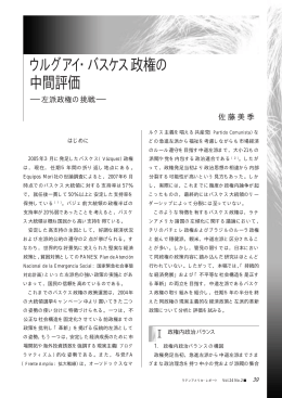 ウルグアイ・バスケス政権の 中間評価