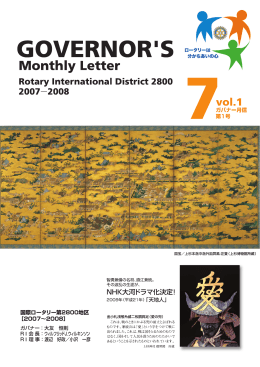 2007年7月号 - 国際ロータリー 第2800地区・山形