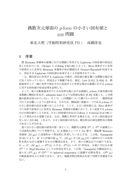 偶数次元球面の p-form の小さい固有値と gap 問題